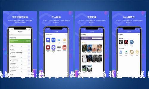 区块链加密猫：数字资产收藏与数币钱包的完美结合