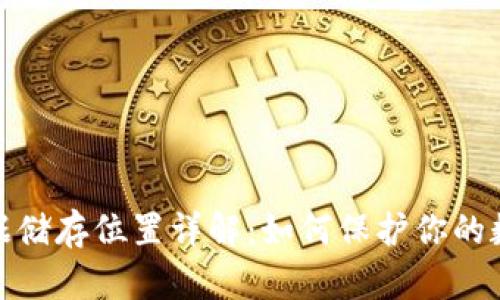 数字钱包数据储存位置详解：如何保护你的数字资产安全