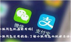 小狐钱包现在能用吗？小