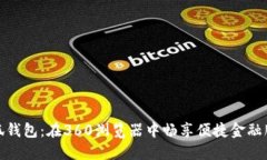 小狐钱包：在360浏览器中