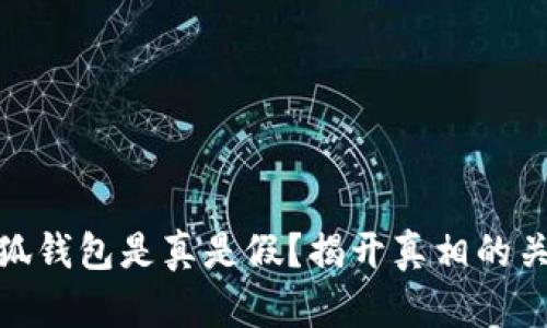 小狐钱包是真是假？揭开真相的关键