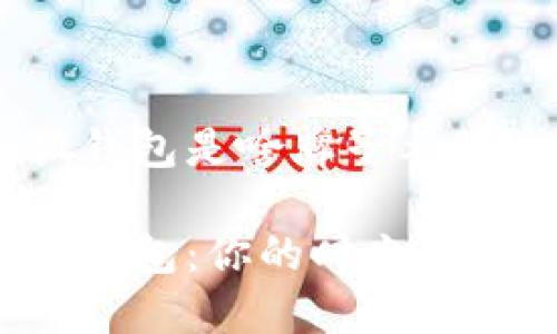 小狐钱包是啥牌子衣服？

小狐钱包：你的时尚新选择！
