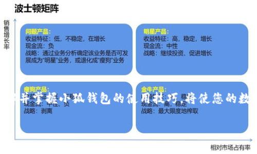    小狐钱包地址在哪里查看？  /   
 guanjianci  钱包地址, 小狐钱包, 如何查看  /guanjianci 

引言：小狐钱包的魅力
在数字货币日益普及的今天，越来越多的人开始使用小狐钱包进行虚拟资产的管理与交易。作为一款便捷、安全的数字钱包工具，小狐钱包不仅支持多种主流货币，还提供了简洁的用户界面，使得用户可以高效地完成交易和资产管理。但在使用过程中，很多用户会遇到一个共性问题：小狐钱包地址到底在哪里查看呢？今天我们就来一探究竟！

什么是钱包地址？
在开始讨论小狐钱包地址之前，首先需要了解什么是钱包地址。简单来说，钱包地址是您在区块链网络中的唯一标识，类似于传统银行账户中的账号。每个钱包地址都是由一组字母和数字组成的字符串，通常是以特定字符开头，比如比特币的地址以“1”或“3”开头，以太坊地址则以“0x”开头。

小狐钱包的使用步骤
使用小狐钱包的第一步，当然是下载安装该应用。小狐钱包支持多平台操作，您可以在安卓或iOS设备上进行下载。一旦安装完成并成功注册，您就可以开始使用钱包的各种功能，包括查看钱包地址。

如何在小狐钱包中查看钱包地址？
具体步骤其实相当简单！
ul
    listrong第一步：/strong打开小狐钱包应用。/li
    listrong第二步：/strong在主界面上，您会看到当前钱包的资产总览。/li
    listrong第三步：/strong点击您想要查看地址的具体数字货币，通常在资产列表中。/li
    listrong第四步：/strong进入该数字货币的交易界面，您会看到“接收”或“收款”的选项。/li
    listrong第五步：/strong点击“接收”选项，您将看到当前钱包地址的二维码及其字符串形式。/li
/ul
这样，您就成功找到了小狐钱包的地址！多么方便快捷！

为什么需要查看钱包地址？
钱包地址不仅在您进行交易时必不可少，它还是您管理资产安全的重要工具。您可能会问，为什么我们需要频繁查看钱包地址呢？这其中的原因其实非常简单：
ul
    listrong资产转账：/strong在进行任何形式的数字资产转账时，您都需要提供您的钱包地址。如果地址不正确，资产将无法送达，甚至可能造成资产的永久损失。/li
    listrong接收资产：/strong当您的朋友或合作伙伴需要向您转账时，您需要及时提供钱包地址。这时，能否快速找到地址决定了转账的效率！/li
    listrong资产统计：/strong为了更好地管理自己的资产，定期查看钱包地址和相关资产的状态很重要。这样您能更清楚自己拥有的币种和数量。/li
/ul

小狐钱包的安全性如何？
在数字货币市场，安全性永远是用户最为关心的话题之一。小狐钱包在这一点上表现优异。它采用了先进的加密算法和多重签名技术，确保用户的资产不受外部攻击。同时，用户也可以通过设置二次验证等方式进一步提高账户的安全性。
即使在面临潜在风险的情况下，小狐钱包依然提供了备份和恢复的功能，以确保用户数据的安全。比如，您可以选择生成助记词，妥善保管，以防止因设备丢失而导致的资产损失。多么让人安心的保护措施啊！

如何备份小狐钱包？
为了防范潜在的数据丢失风险，备份您的小狐钱包是非常必要的。以下是备份步骤：
ul
    listrong进入设置： /strong在小狐钱包的主界面，找到“设置”选项。/li
    listrong选择备份： /strong在设置中，找到对应的“备份”或“助记词”选项。/li
    listrong获取助记词： /strong系统会为您的钱包生成一组助记词，请务必将其记录在安全的地方。/li
/ul
这样一来，即使您更换设备或意外删除应用，您也可以轻松找回您的资产！

总结
总之，小狐钱包是一款功能强大且简单易用的数字货币钱包。查看钱包地址的过程简单明了，只需几步即可完成。而在未来的数字资产管理过程中，了解并掌握小狐钱包的使用技巧，将使您的数字货币之旅更加顺畅！希望通过本文的介绍，能够为您解除疑惑，帮助您更加自信地管理您的数字资产！多么令人振奋的时代！ 

如果您有任何其他疑问或者想要分享的经验，欢迎在下方留言与大家交流！一起探索数字货币的无穷奥秘吧！