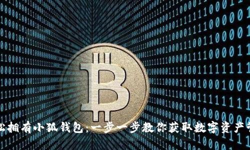 如何轻松拥有小狐钱包：一步一步教你获取数字资产管理工具