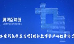 加密钱包收益高吗？揭秘