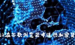如何使用MetaMask在谷歌浏览