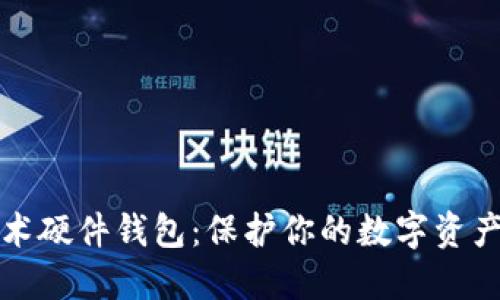 区块链技术硬件钱包：保护你的数字资产安全之道