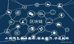 小狐钱包提币教程：轻松