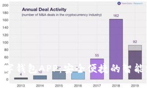 探索达州数字钱包APP：安全便捷的智能支付新选择