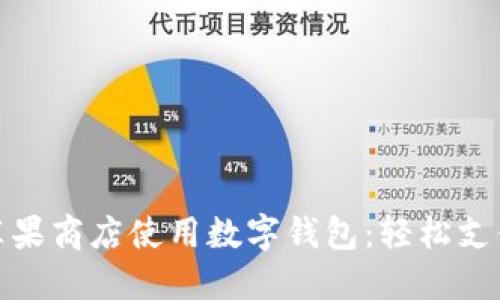 如何在苹果商店使用数字钱包：轻松支付新体验