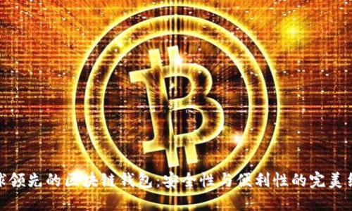 全球领先的区块链钱包：安全性与便利性的完美结合
