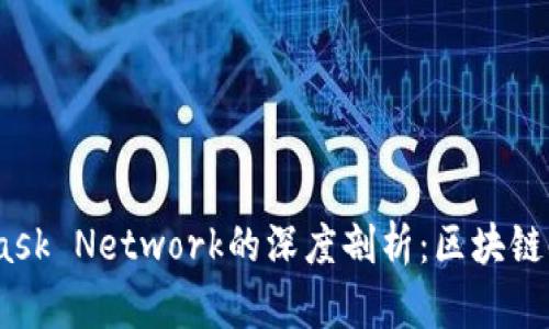 MetaMask与Mask Network的深度剖析：区块链时代的连接工具
