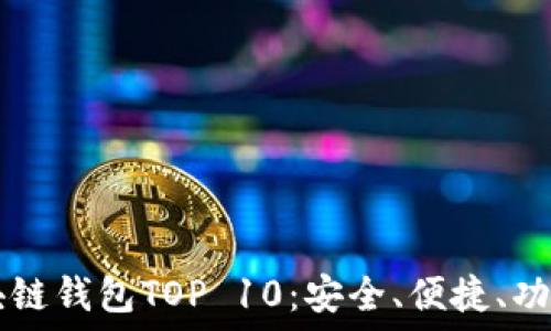  
  2023年区块链钱包TOP 10：安全、便捷、功能齐全的选择！