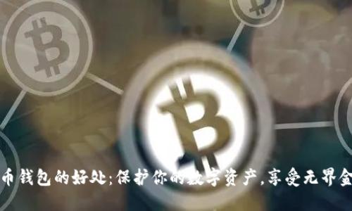 加密货币钱包的好处：保护你的数字资产，享受无界金融自由