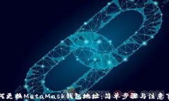 如何更换MetaMask钱包地址：