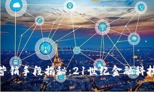 数字钱包的营销手段揭秘：21世纪金融科技的魅力之旅