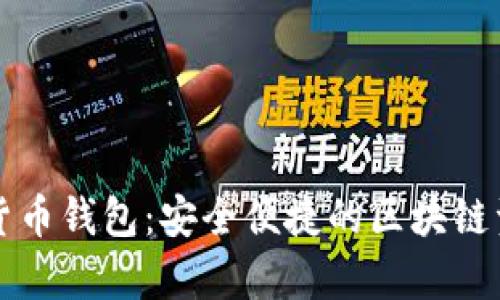 mykey数字货币钱包：安全便捷的区块链资产管理助手