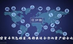加密货币钱包推荐：选择