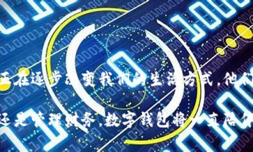 数字钱包，通常被称为电子钱包，是一种存储和管理数字货币及其他信息的工具。它们可以在各种形式中存在，比如移动应用、网页平台，甚至是硬件设备。数字钱包让用户能够轻松、安全地进行在线交易、转账和支付。随着科技的发展和电子商务的普及，数字钱包正日益成为人们日常生活中不可或缺的一部分。

数字钱包的定义与功能

那么，数字钱包具体指的是什么呢？简单来说，数字钱包是一种在线服务，它能够存储用户的支付信息、账户余额以及交易记录。用户可以通过电脑或智能手机随时随地访问自己的钱包。数字钱包的主要功能包括:
ul
  listrong存储支付信息/strong：数字钱包可以安全地保存用户的信用卡、借记卡和银行账户信息，方便用户进行支付。/li
  listrong在线支付/strong：随着电子商务的普及，用户可以利用数字钱包在各种在线商店和服务平台进行快捷支付。/li
  listrong转账功能/strong：用户可以轻松地将资金转账给其他钱包用户，几乎没有手续费，便捷的转账功能提升了财务管理的灵活性。/li
  listrong优惠卷和积分管理/strong：许多数字钱包还帮助用户管理折扣券、积分和忠诚计划，增强购物体验。/li
  listrong安全性/strong：高水平的加密技术可以保护用户的财务信息，减少在线诈骗和盗用的风险。/li
/ul

数字钱包的种类

数字钱包根据其存储方式和功能的不同，可以分为几种主要类型：

ul
  listrong软件钱包/strong：这是一种应用程序或网页平台，用户需要通过网络连接来访问。软件钱包可以进一步分为热钱包（在线钱包）和冷钱包（离线钱包）。热钱包通常方便，但相对更容易受到攻击；冷钱包则储存于本地设备或硬件设备上，安全性更高。/li
  listrong硬件钱包/strong：这是一种专用设备，用户可以将其连接到电脑进行使用。由于其离线存储的特性，硬件钱包被认为是管理数字货币最安全的方法之一。/li
  listrong移动钱包/strong：这类钱包兼容移动设备，允许用户使用智能手机进行支付和转账。用户只需通过扫描二维码或NFC（近场通信）技术便可以完成交易，方便快捷。/li
  listrong多币种钱包/strong：此类钱包支持多种数字货币的管理，用户可以在一个平台上管理多种资产，提升了资产管理的便利性。/li
/ul

数字钱包的安全性

数字钱包的安全性是用户选择时考虑的重要因素之一。为了保护用户的财务信息和资金安全，许多数字钱包提供如下安全措施：

ul
  listrong双重身份验证/strong：用户在登录或进行交易时，需要通过额外的身份验证，如短信验证码、指纹识别等，增加安全性。/li
  listrong加密技术/strong：数据在传输过程中通常使用高水平的加密协议，确保未经授权的用户无法访问或窃取数据。/li
  listrong定期监测与警报/strong：许多钱包会监测不寻常的活动，并向用户发送警报，以便及时采取措施。/li
/ul

尽管有如此多的安全措施，但用户在使用数字钱包时仍需保持警觉，避免随意点击不明链接和下载不明应用，以确保个人信息和资金的安全。

数字钱包的应用场景

数字钱包的应用场景非常广泛，不仅仅局限于网上购物：
ul
  listrong餐饮支付/strong：许多餐厅现在都支持数字钱包支付，用户走进餐厅后可以通过手机轻松结账，多么方便啊！/li
  listrong公共交通/strong：一些城市已经开始使用数字钱包进行公共交通费用支付，用户只需在进站时使用手机扫码即可。/li
  listrong社交转账/strong：朋友之间的财务往来，如AA制聚餐费用，可以利用数字钱包轻松转账，特别是好友间的连结更加紧密。/li
  listrong保险和金融服务/strong：越来越多的金融服务公司也开始允许用户使用数字钱包来投保和支付保费，简化了操作流程。/li
/ul

数字钱包的未来趋势

随着科技的发展，数字钱包的未来将会更加智能化和多元化。可能出现的趋势包括：
ul
  listrong更多的整合服务/strong：数字钱包可能逐渐成为一站式服务平台，结合更多金融、购物、社交等功能，为用户提供全面的使用体验。/li
  listrong虚拟货币的支持/strong：随着加密货币的普及，许多传统的数字钱包也开始开放对虚拟货币的支持，以适应市场变化。/li
  listrong增强现实和虚拟现实的结合/strong：未来开发的数字钱包可能会结合增强现实（AR）和虚拟现实（VR）技术，使用户在支付时享受到更加身临其境的体验，多么令人振奋啊！/li
/ul

总结

数字钱包作为现代消费的重要工具，以其安全、方便和高效的特点深受用户喜爱。从最基本的支付功能到多种金融服务的整合，数字钱包正在逐步改变我们的生活方式。他们不仅为用户提供了便捷的支付方式，更促进了人与人之间的经济互动。

在这个数字化飞速发展的时代，选择合适的数字钱包并利用它的所有功能，无疑会让我们的生活变得更加便捷与高效。无论是购物、转账还是管理财务，数字钱包将一直陪伴在我们左右，成为我们生活中不可或缺的重要一部分！