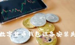 如何解决数字货币钱包设