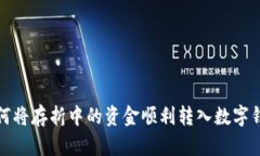 如何将存折中的资金顺利