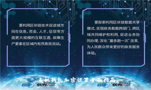 手机钱包加密设置全面指南