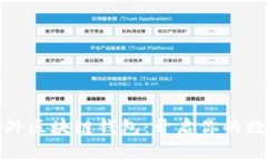 安全便捷的境外区块链钱