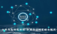 小狐钱包法院冻结：原因