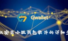 手机安装小狐钱包软件的