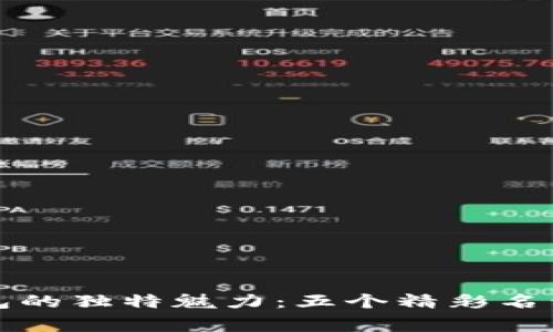 创造数字钱包的独特魅力：五个精彩名称背后的故事