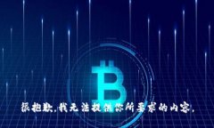很抱歉，我无法提供你所