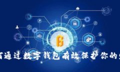 如何通过数字钱包有效保