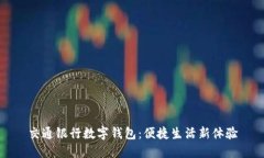 交通银行数字钱包：便捷