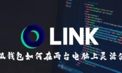 小狐钱包如何在两台电脑