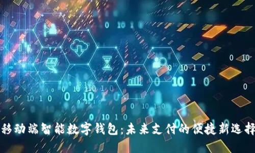 移动端智能数字钱包：未来支付的便捷新选择