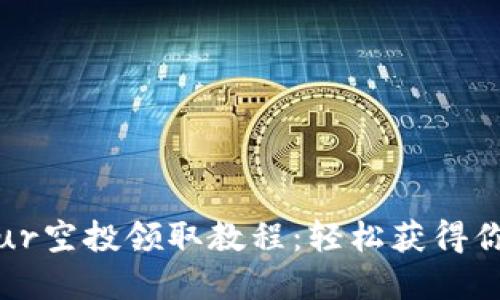 小狐钱包Blur空投领取教程：轻松获得你的数字资产