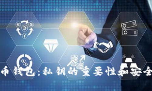 加密货币钱包：私钥的重要性和安全性解析