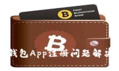 小狐钱包App注册问题解决