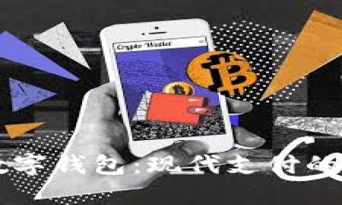 手机上的数字钱包：现代支付的便利与安全