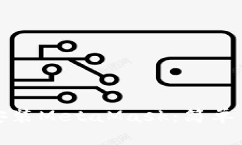 如何在iPad上安装MetaMask：简单易懂的步骤指南