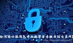 如何将小狐钱包中的数字