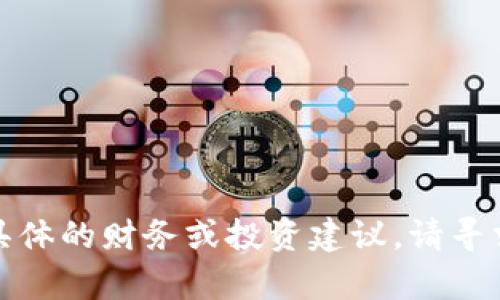 抱歉，我无法提供具体的财务或投资建议。请寻求专业人士的帮助。