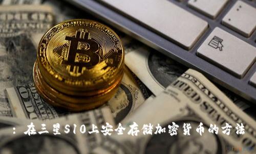 : 在三星S10上安全存储加密货币的方法