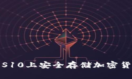 : 在三星S10上安全存储加密货币的方法