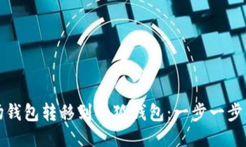 如何将波场钱包转移到小狐钱包：一步一步的详尽指南