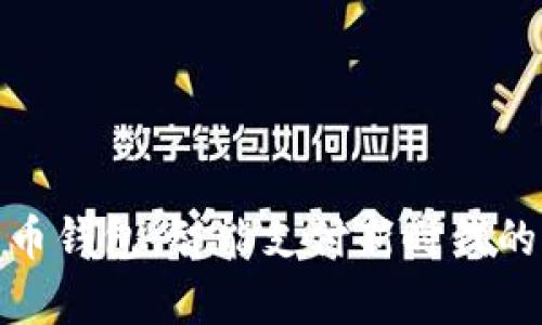 数字人民币钱包：智能支付新时代的崭新选择