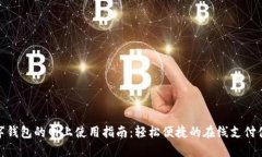 数字钱包的网上使用指南