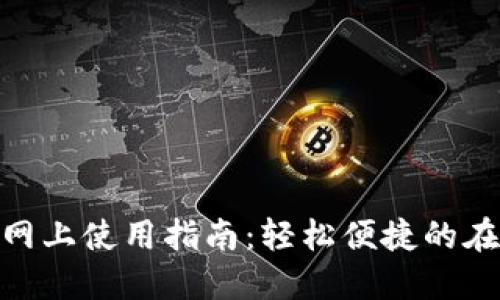 数字钱包的网上使用指南：轻松便捷的在线支付体验