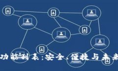 区块链钱包完整功能列表