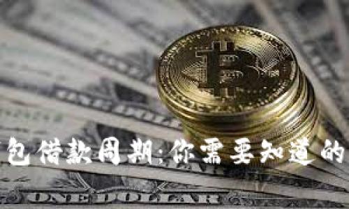 数字钱包借款周期：你需要知道的那些事